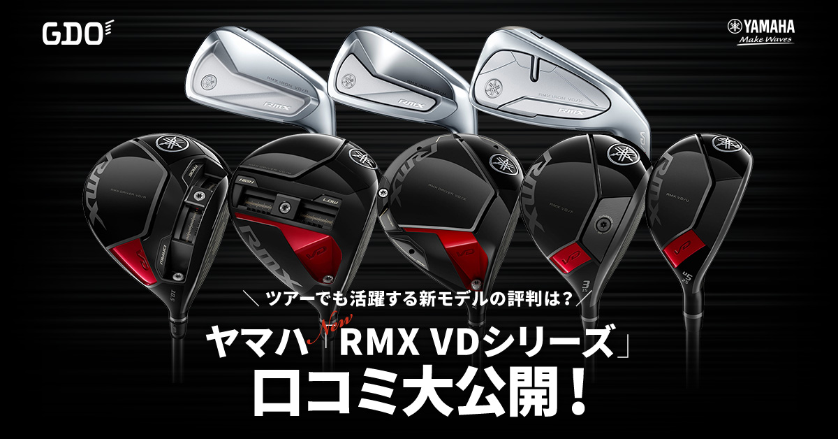 ツアーでも活躍する新モデルの評判は？ ヤマハ「RMX VDシリーズ ...