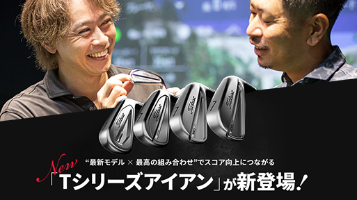 New「Tシリーズアイアン」が新登場！