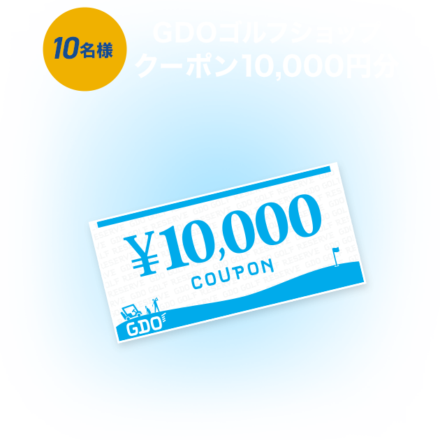GDOゴルフショップクーポン10,000円分