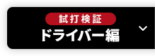 ［試打検証］ドライバー編