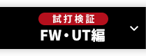 ［試打検証］FW・UT編