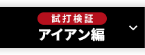［試打検証］アイアン編