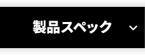 製品スペック