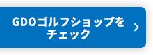 GDOゴルフショップをチェック