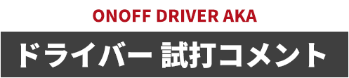 ［ONOFF DRIVER AKA］ドライバー 試打コメント