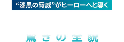 ［“漆黒の脅威”がヒーローへと導く］DARKSPEED 驚きの全貌