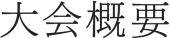 大会概要