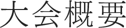 大会概要