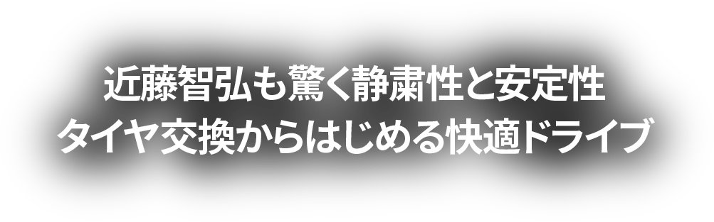 近藤智弘も驚く静粛性と安定性 タイヤ交換からはじめる快適ドライブ