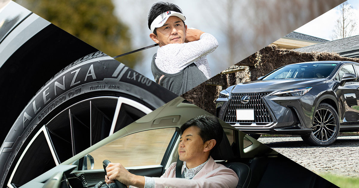 ブリヂストン SUV専用設計タイヤ ALENZA LX100 近藤智弘も驚く静寂性と