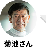 菊池さん
