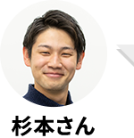 杉本さん