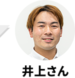 井上さん