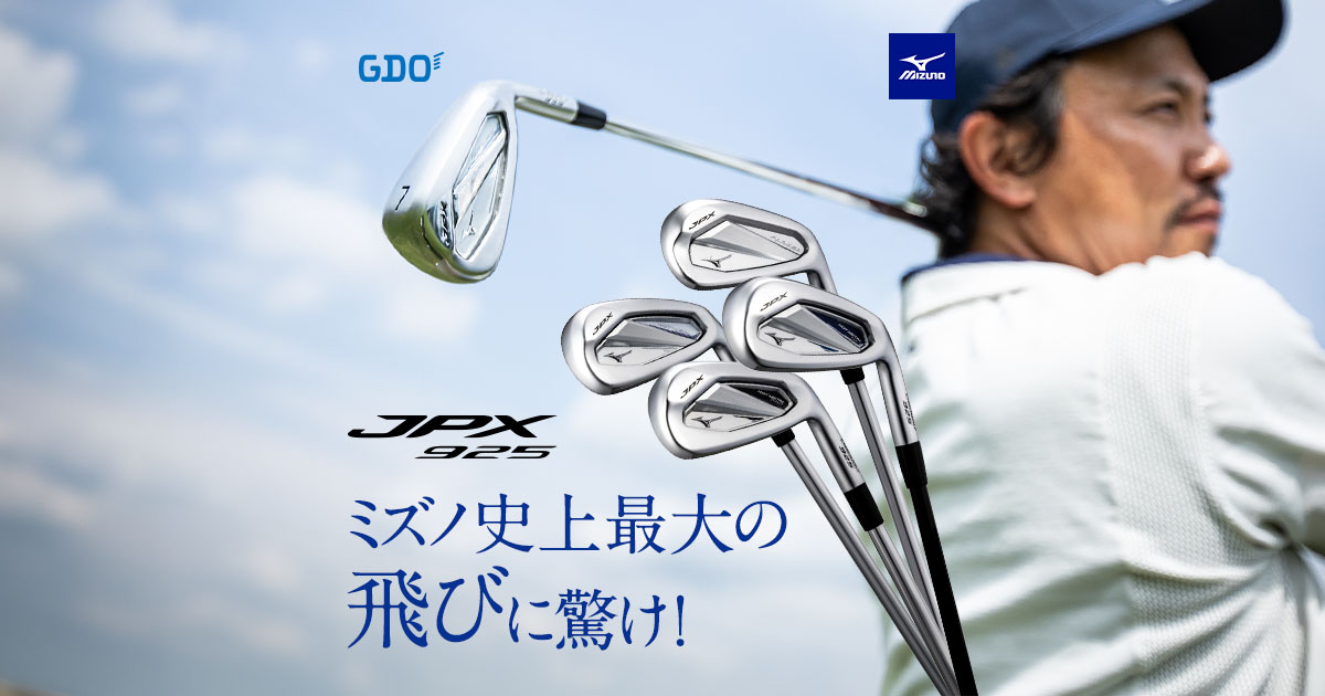 ミズノ史上最大の飛びに驚け！JPX925｜ゴルフダイジェスト
