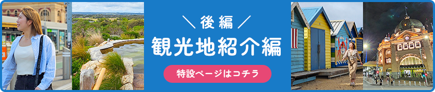 後編 観光地紹介編 特設ページはコチラ