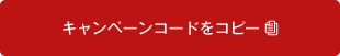 キャンペーンコードをコピー
