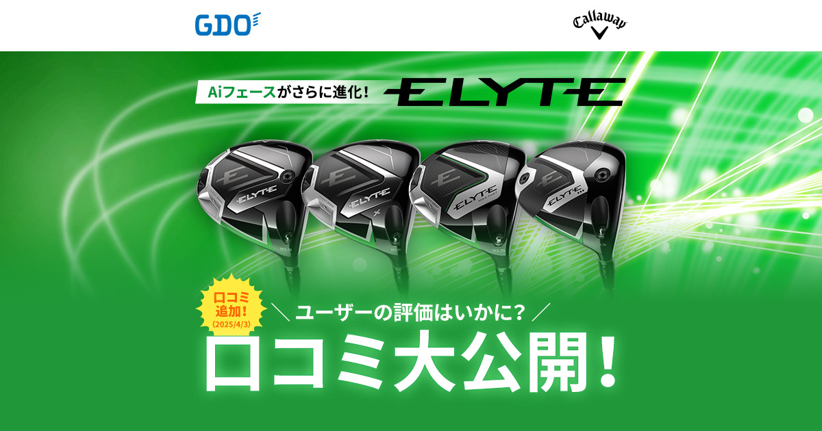 ELYTE ユーザーの評価はいかに？口コミ大公開！
