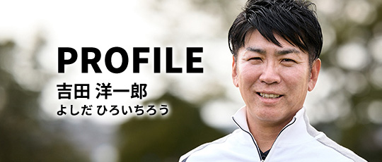 PROFILE 吉田 洋一郎
