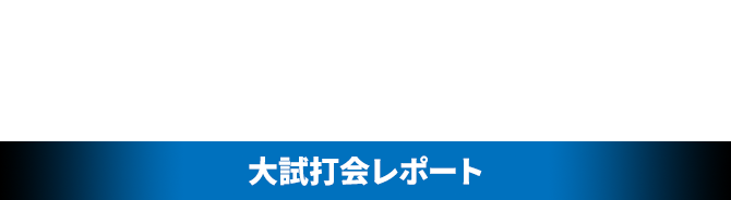 シャフト＆グリップ交換の最適なタイミングとポイント［大試打会レポート］