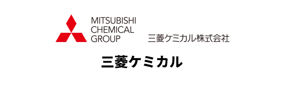 三菱ケミカル