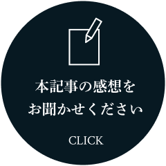 本記事のご感想をお聞かせください