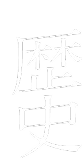 01 歴史