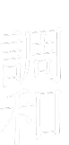 02 調和