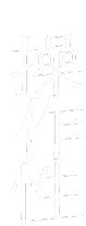 05 操作性