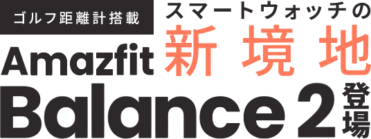 スマートウォッチの新境地 ゴルフ距離計搭載「Amazfit Balance 2』登場 