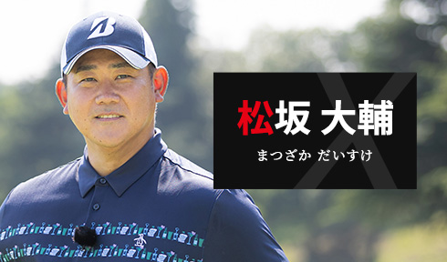 松坂 大輔