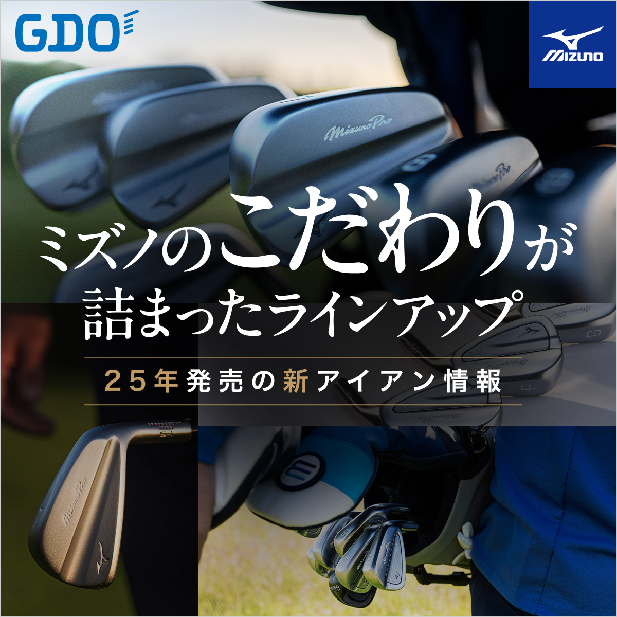ミズノのこだわりが詰まったラインアップ 25年発売の新アイアン情報