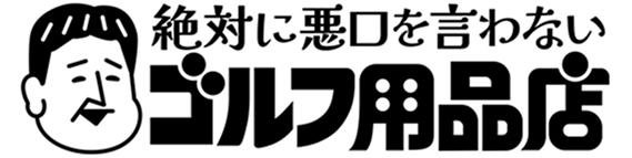 絶対に悪口を言わないゴルフ用品店