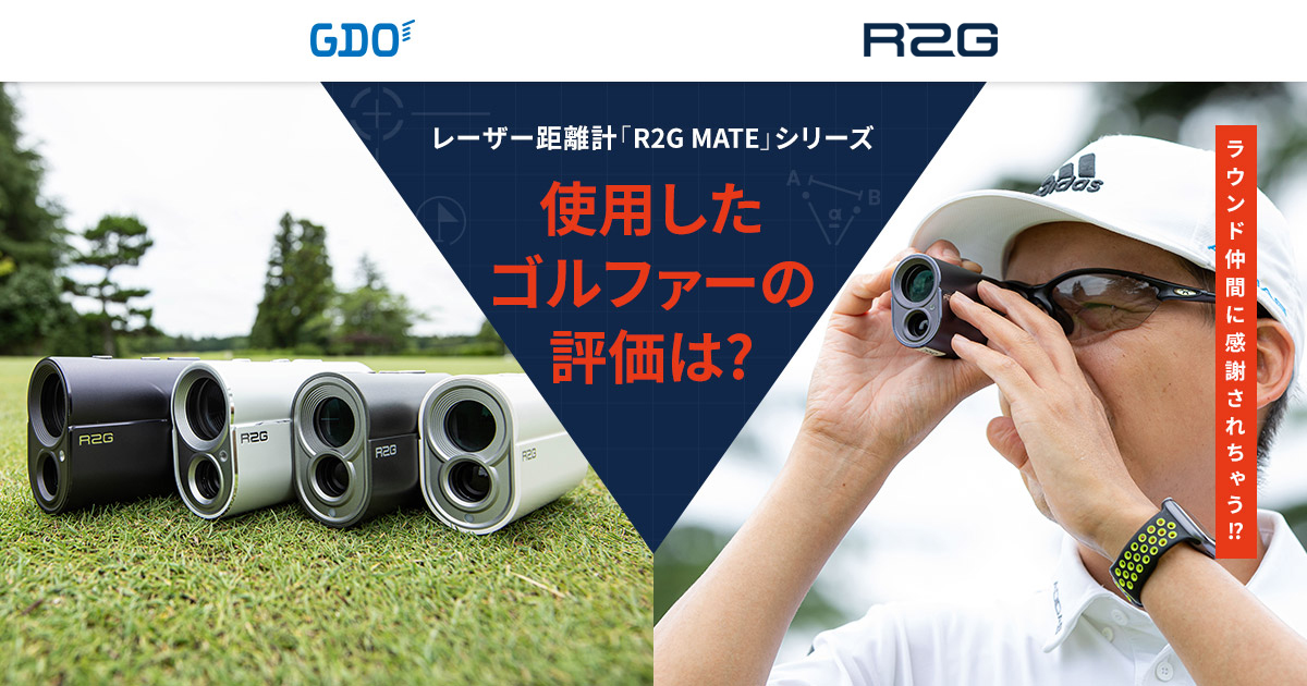 ラウンド仲間に感謝されちゃう⁉ レーザー距離計「R2G MATE」シリーズ