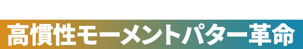 「スパイダー」の人気を大考察 高慣性モーメントパター革命