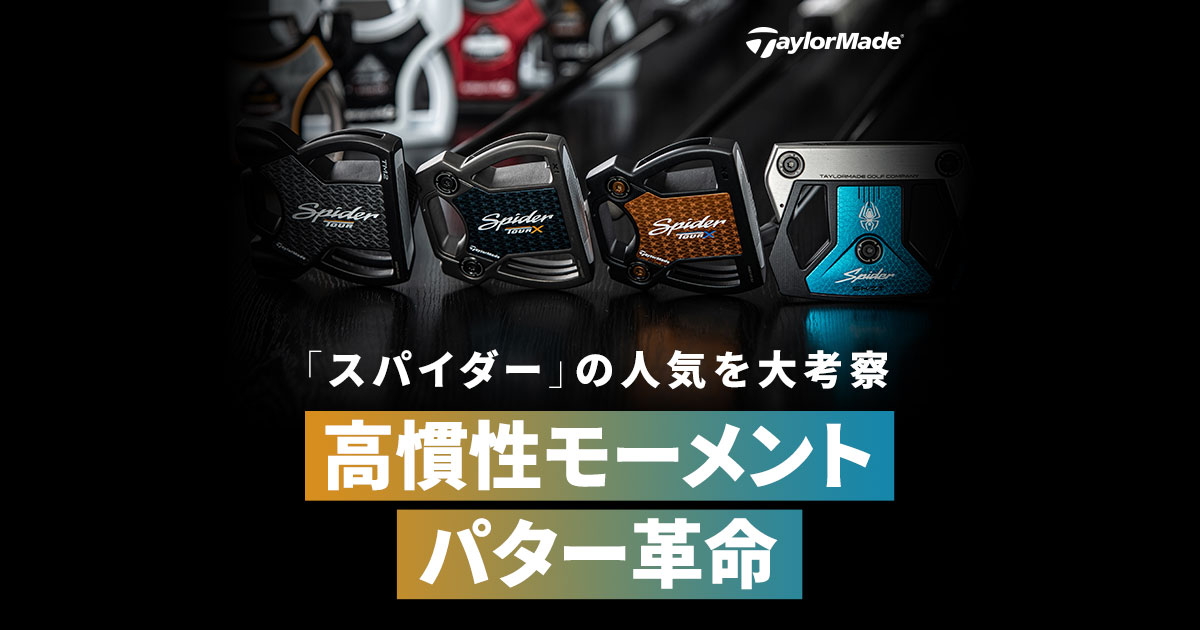 高慣性モーメントパター革命 「スパイダー」の人気を大考察｜ゴルフ