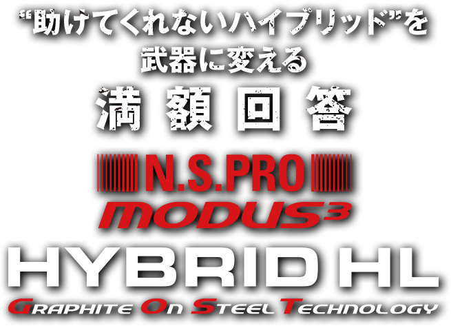 “助けてくれないハイブリッド”を武器に変える満額回答 N.S.PRO MODUS³ HYBRID HL