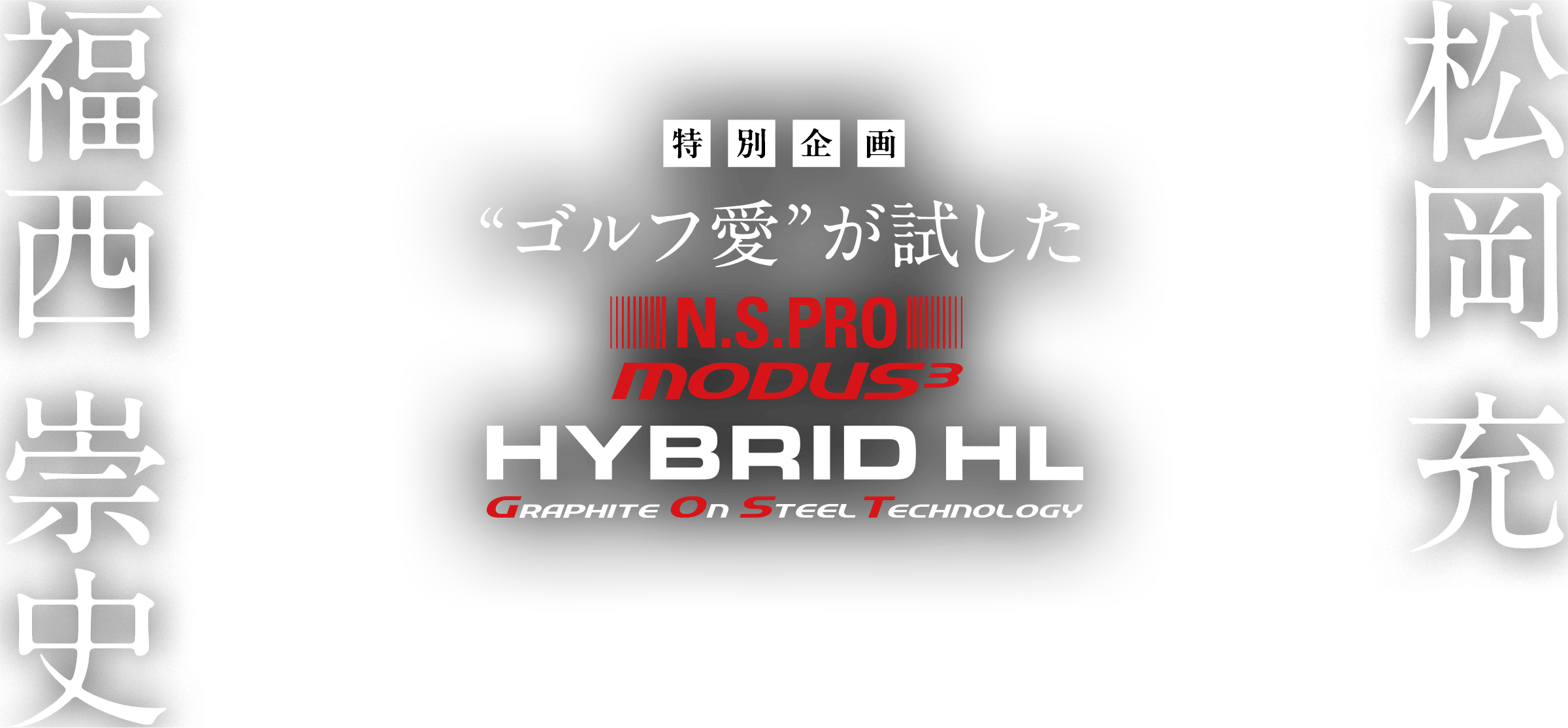 ［特別企画］松岡充・福西崇史“ゴルフ愛”が試した“MODUS³ HYBRID HL”