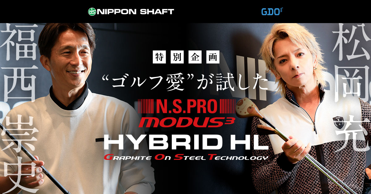 SOPHIA松岡充と福西崇史が体感。“MODUS³ HYBRID HL”の真価とは