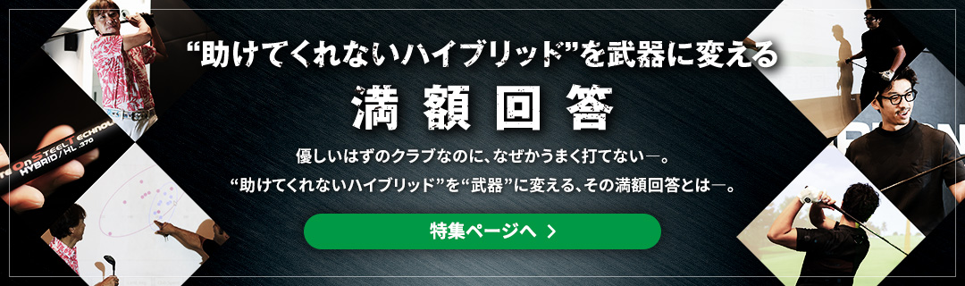 “助けてくれないハイブリッド”を武器に変える満額回答 優しいはずのクラブなのに、なぜかうまく打てない―。“助けてくれないハイブリッド”を“武器”に変える、その満額回答とは―。