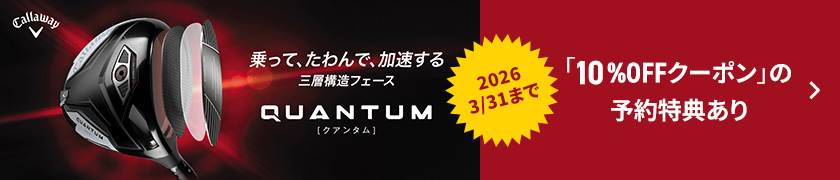 キャロウェイ「QUANTUM（クアンタム）」GDOゴルフショップで予約特典あり！