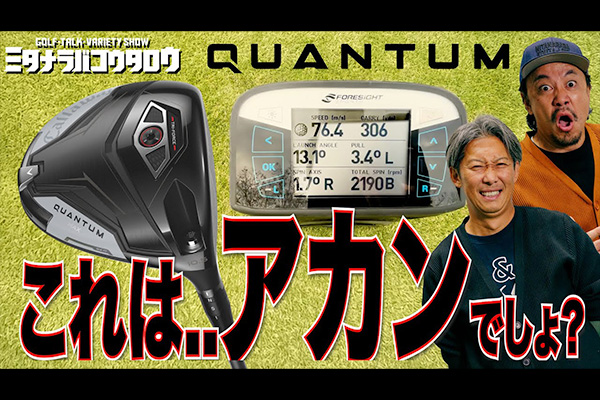 キャロウェイ「QUANTUM(クアンタム)」、【QUANTUM(クアンタム)試打】キャロウェイ新作5モデル徹底レビュー！最速ボールスピード＆安定スピンの実力は？