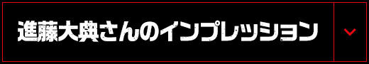 進藤大典さんのインプレッション