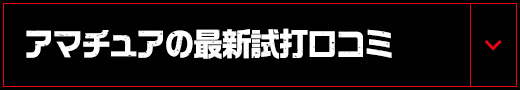 アマチュアの最新試打口コミ評価