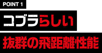 ［POINT1］コブラらしい抜群の飛距離性能