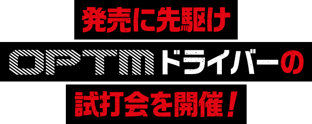 OPTMの評価は？ドライバーをアマチュアが試打