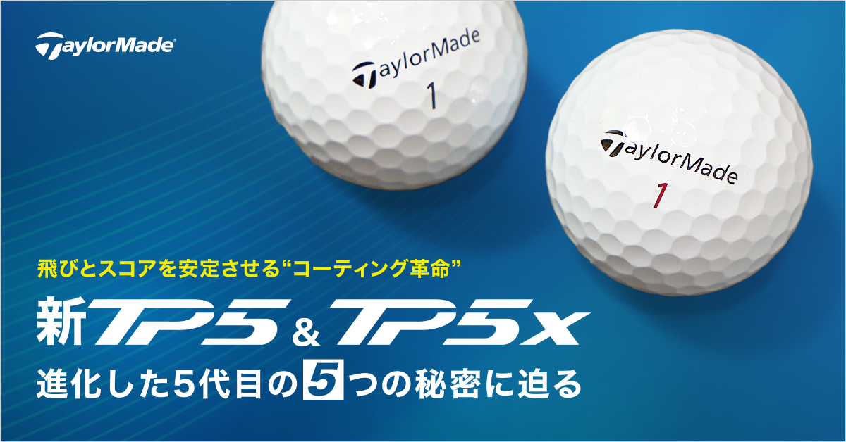 新「TP5」＆「TP5x」 進化した5代目の5つの秘密に迫る｜ゴルフ