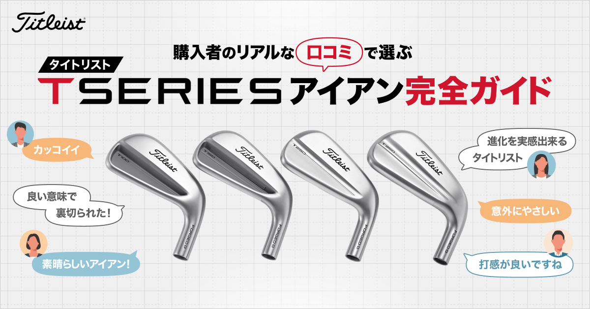 口コミで分かる！タイトリスト T-SERIES アイアン徹底比較ガイド 