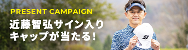 PRESENT CAMPAIGN　宮里優作サイン入りキャップが当たる！