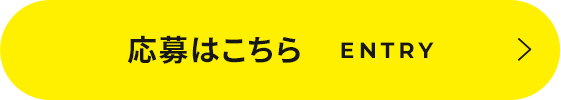 応募はこちら　ENTRY
