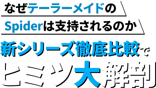 スパイダーツアー（Spider TOUR）新シリーズを徹底比較